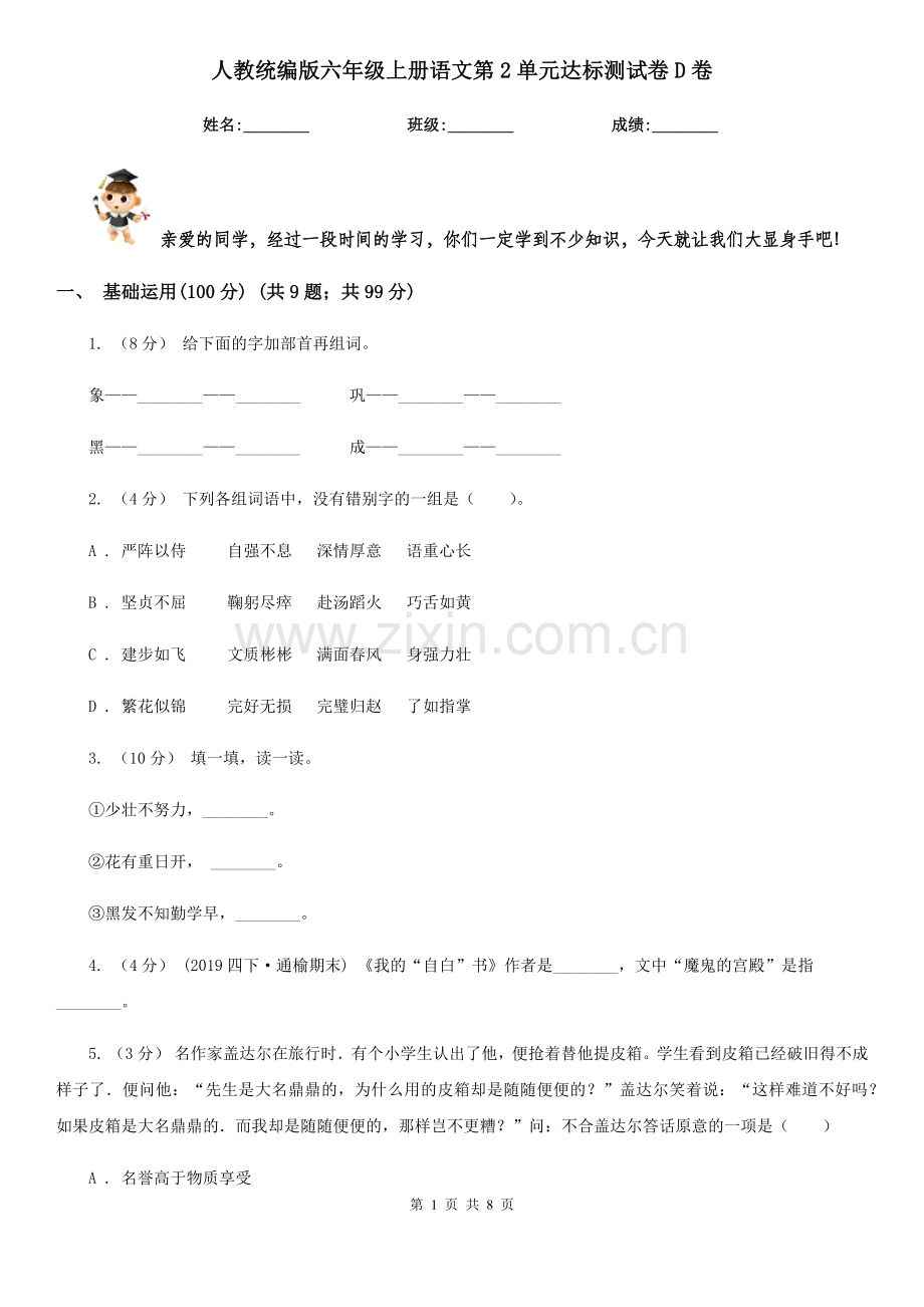 人教统编版六年级上册语文第2单元达标测试卷D卷.doc_第1页