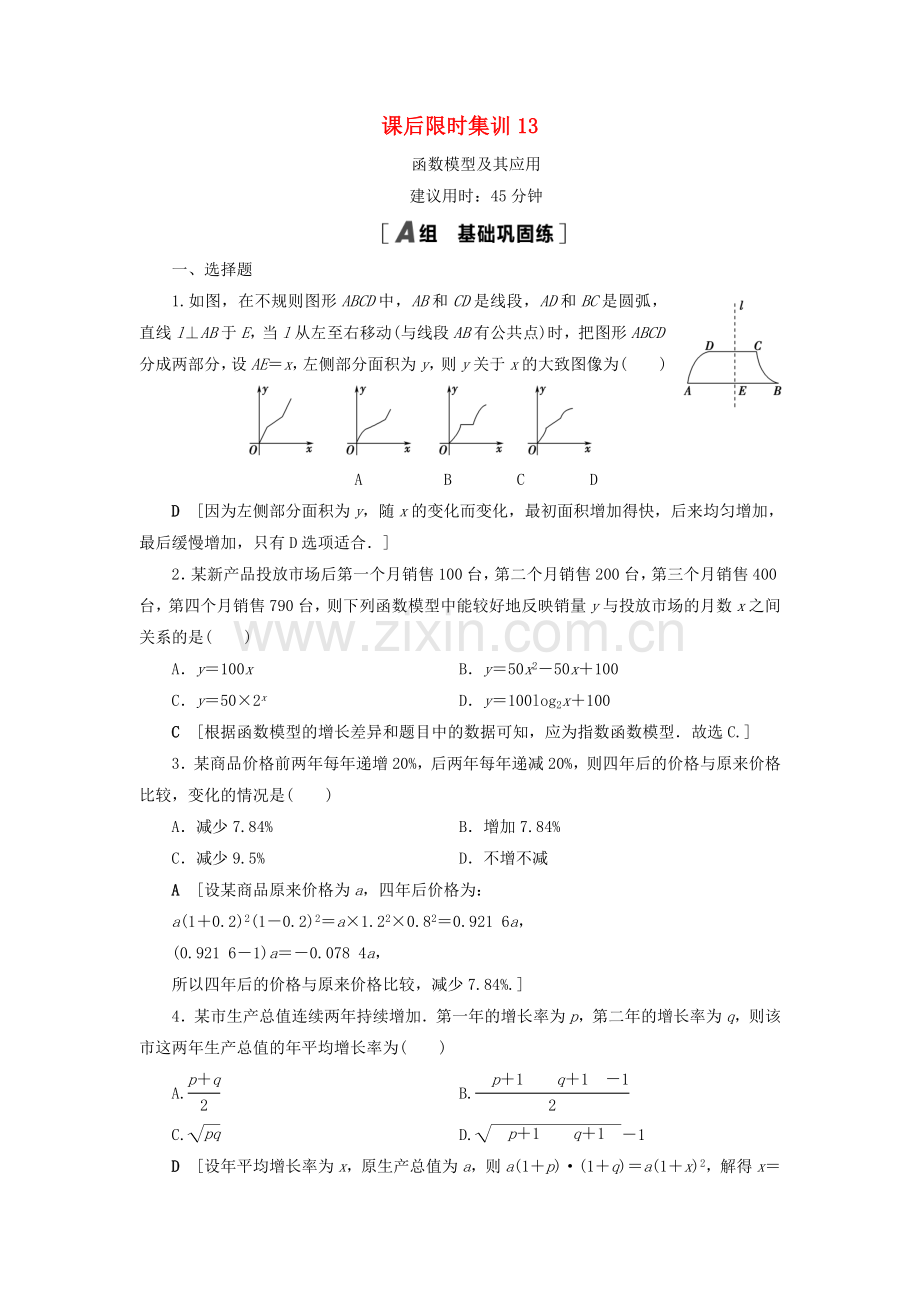 2022高考数学一轮复习课后限时集训13函数模型及其应用理.doc_第1页