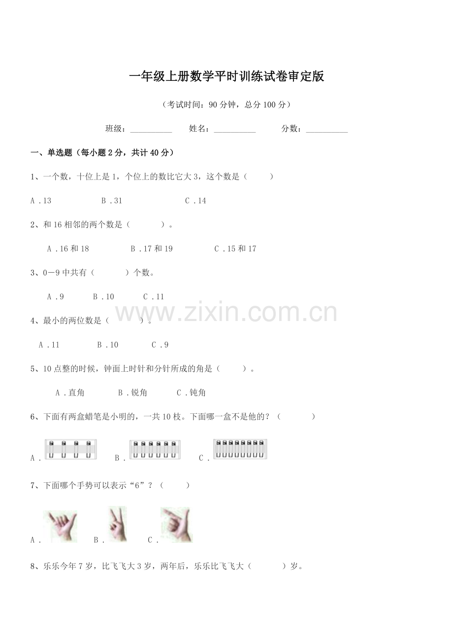 2018-2019学年鲁教版一年级上册数学平时训练试卷审定版.docx_第1页