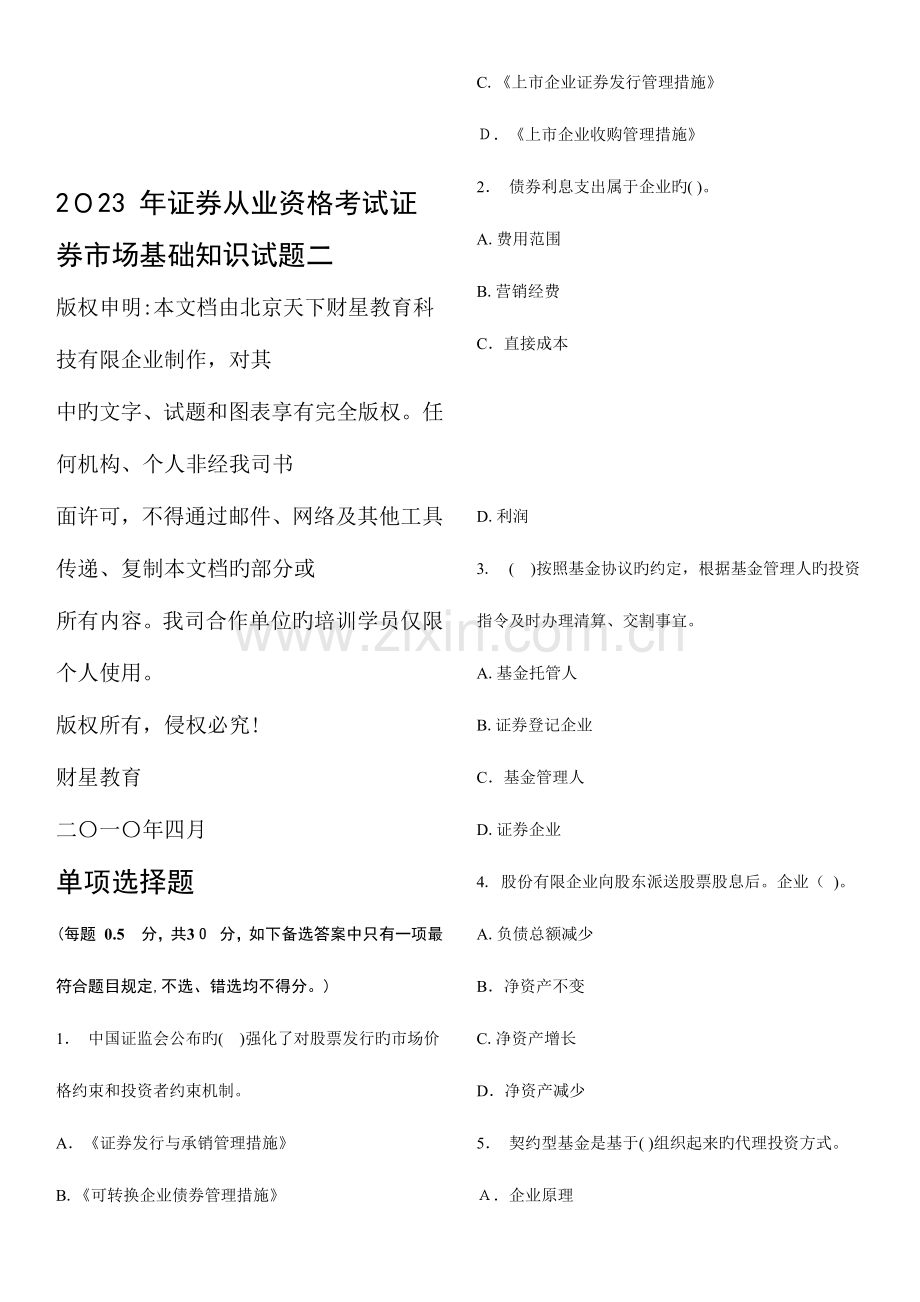 2023年证券从业资格考试证券市场基础知识试题二.docx_第1页