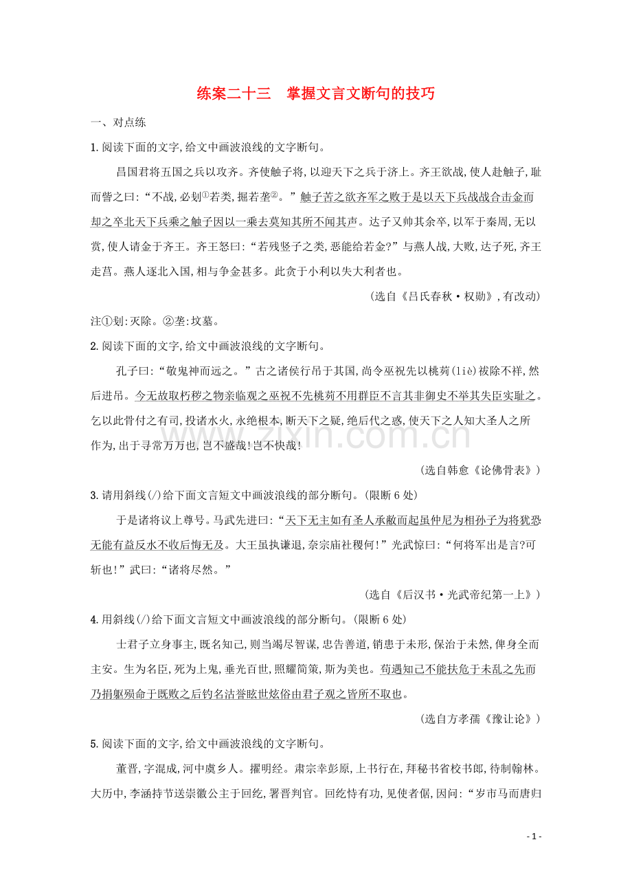 2022届高考语文一轮复习练案二十三掌握文言文断句的技巧含解析新人教版.docx_第1页