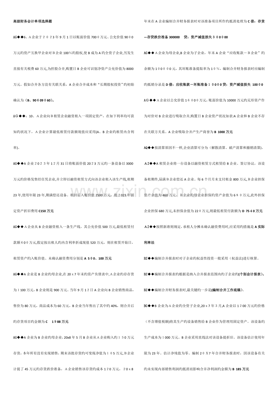 2023年电大高级财务会计单选多选判断.doc_第1页