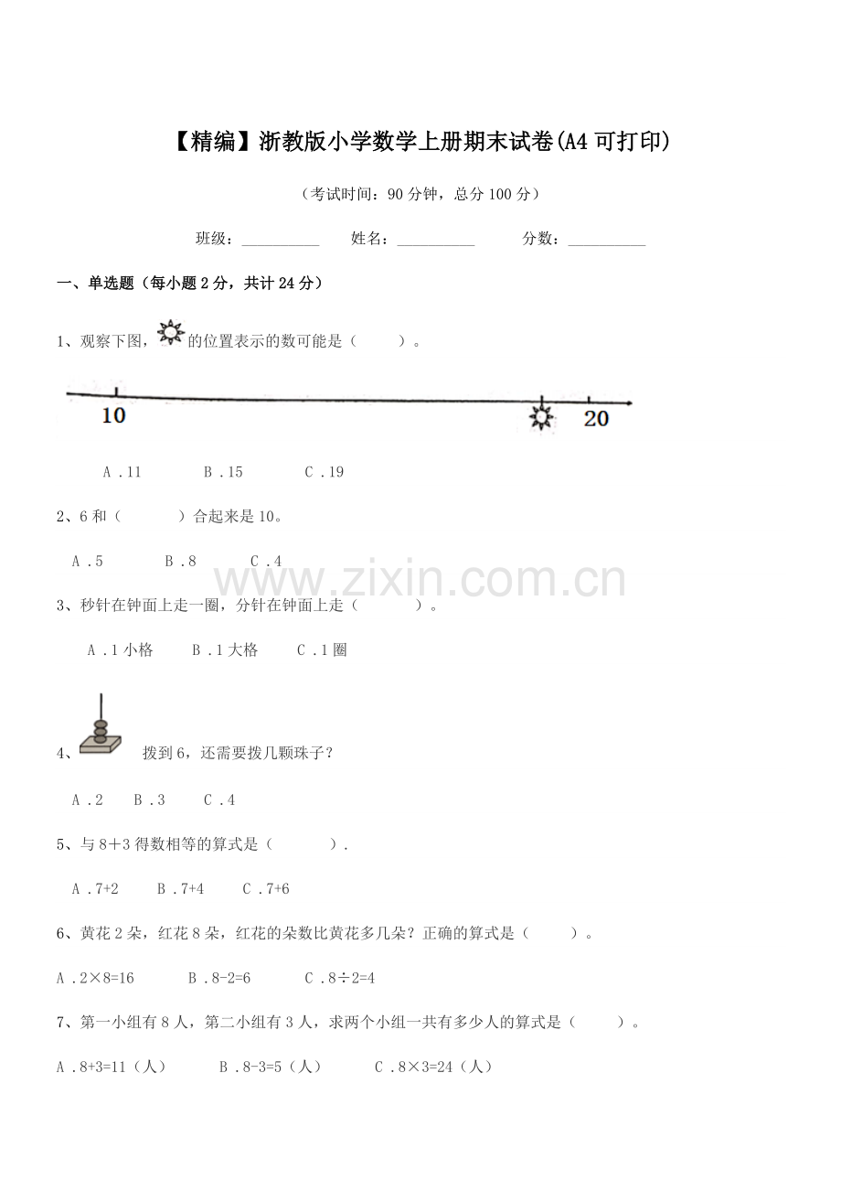 2022年第一学期(一年级)【精编】浙教版小学数学上册期末试卷(A4).docx_第1页