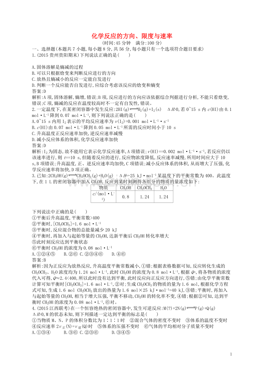 高优指导2021版高三化学一轮复习第7单元化学反应的方向限度与速率单元质检卷鲁科版.doc_第1页