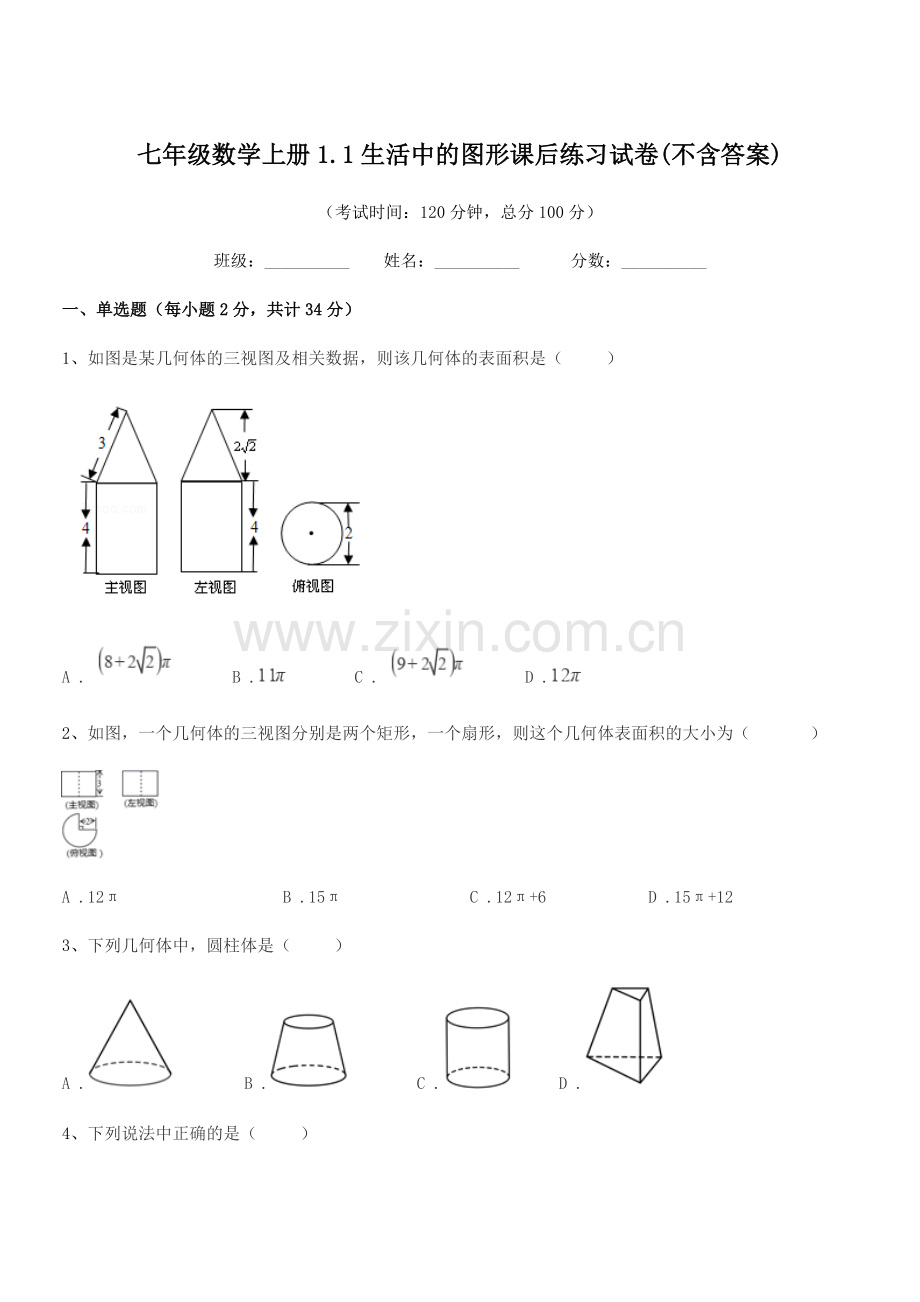 2021年度榆树市黑林芦古学校七年级数学上册1.1生活中的图形课后练习试卷(不含答案).docx_第1页