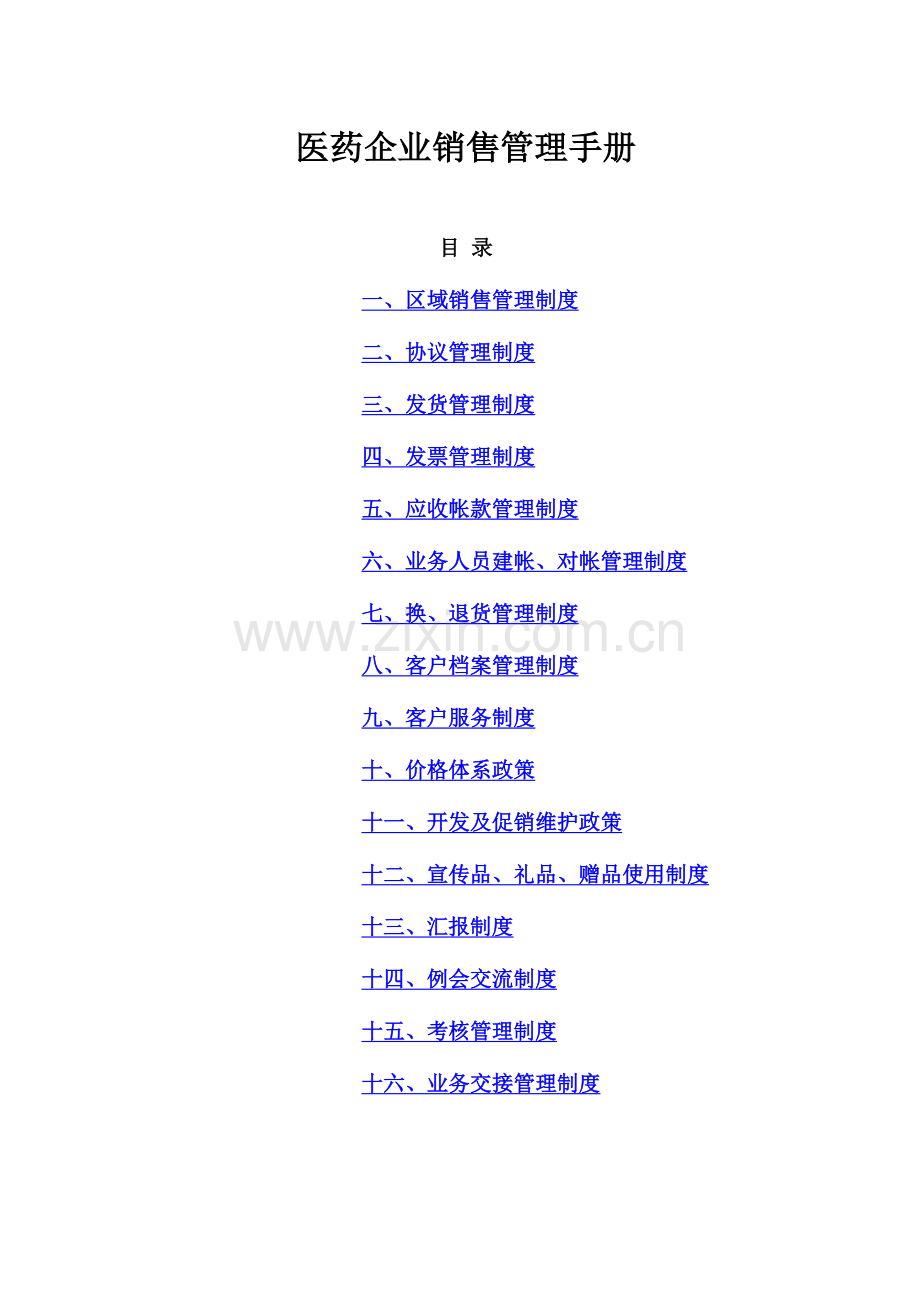 医药公司销售管理手册.doc_第1页