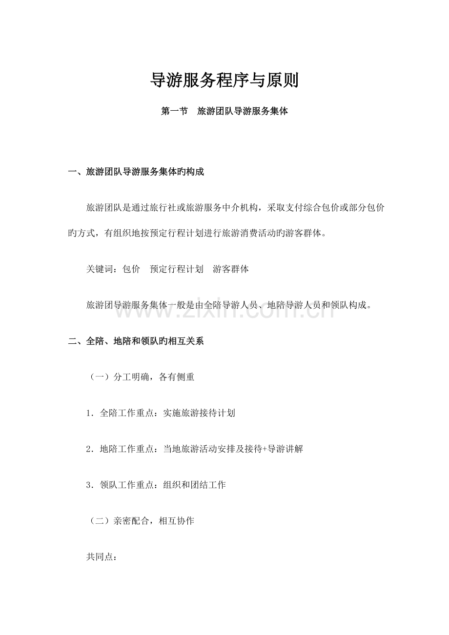 导游服务程序与标准.doc_第1页