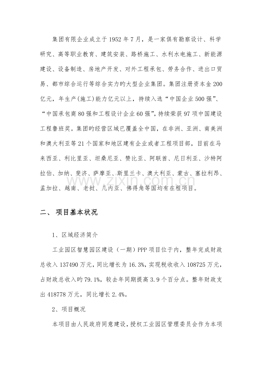 工业园区智慧园区建设一期PPP项目融资方案.doc_第2页