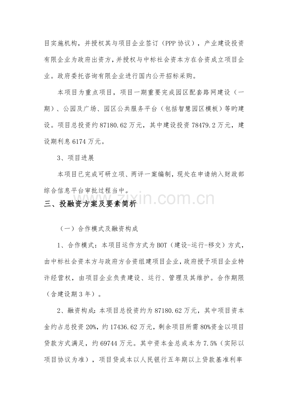 工业园区智慧园区建设一期PPP项目融资方案.doc_第3页