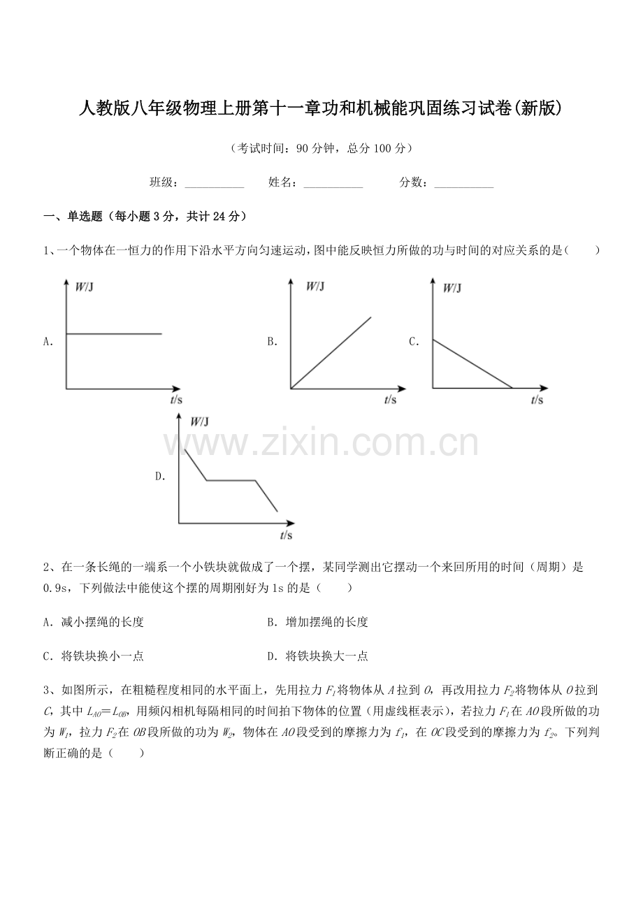 2018年人教版八年级物理上册第十一章功和机械能巩固练习试卷(新版).docx_第1页