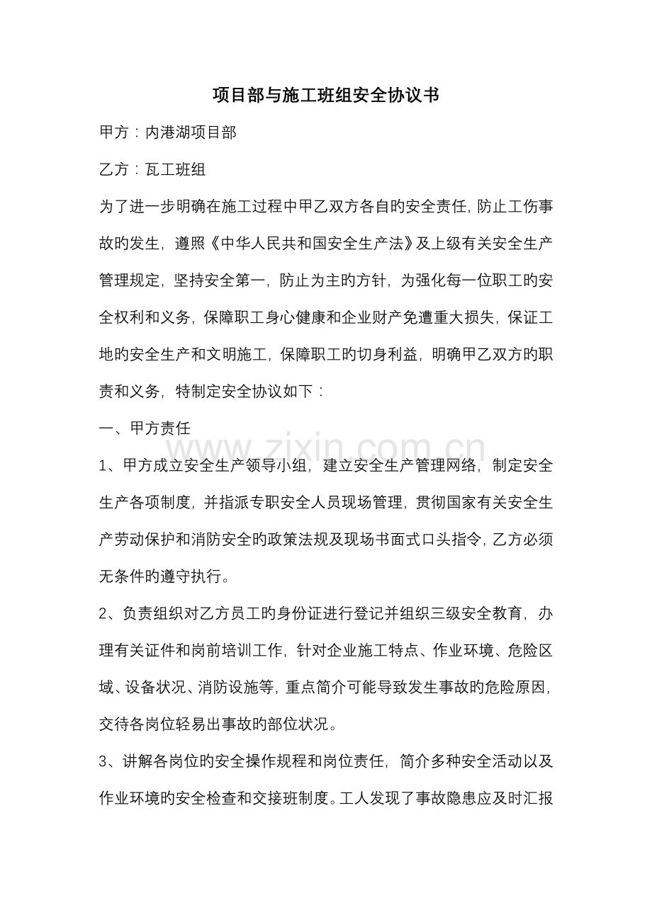 项目部及施工班组安全协议书.doc_第1页