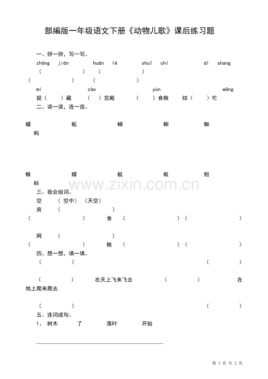 16部编版一年级语文下册《动物儿歌》课后练习题.pdf_第1页