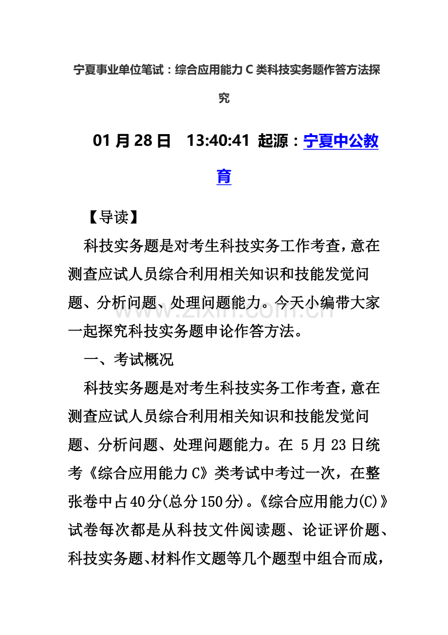 宁夏事业单位笔试综合应用能力C类科技实务题作答方法探究.doc_第2页