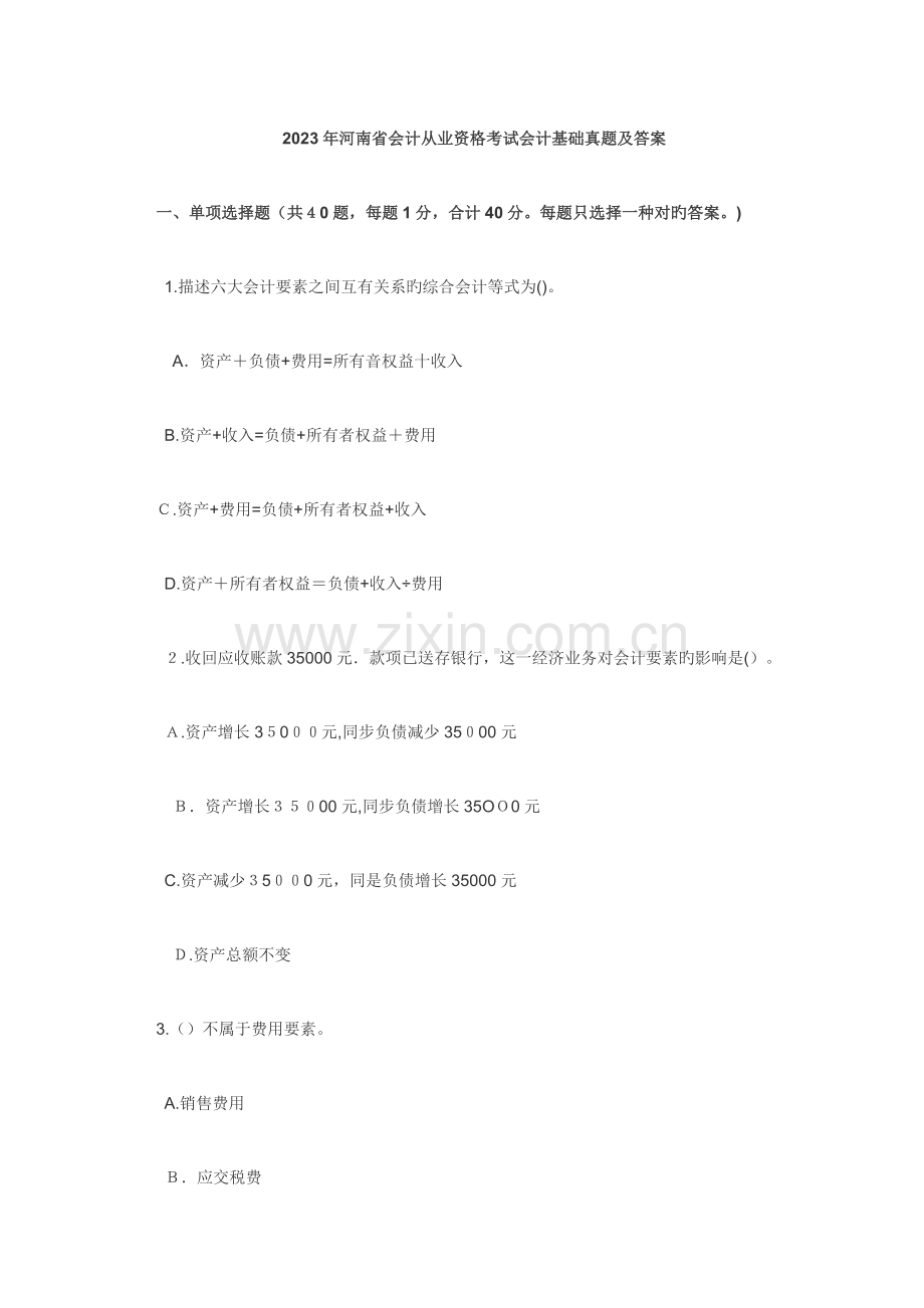 2023年河南省会计从业资格考试会计基础A真题及答案.doc_第1页