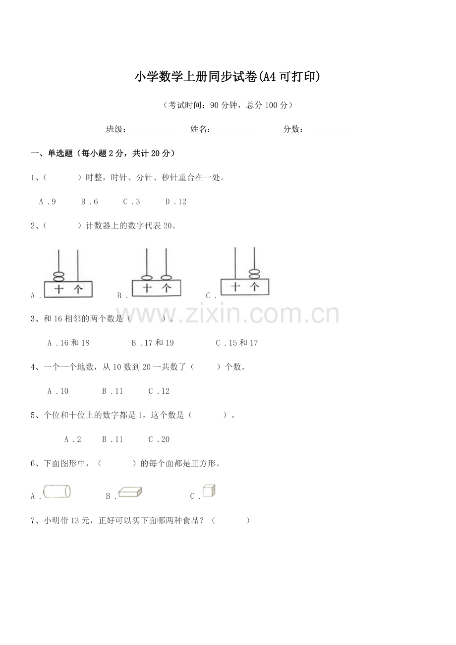 2022-2022学年部编版(一年级)小学数学上册同步试卷(A4).docx_第1页