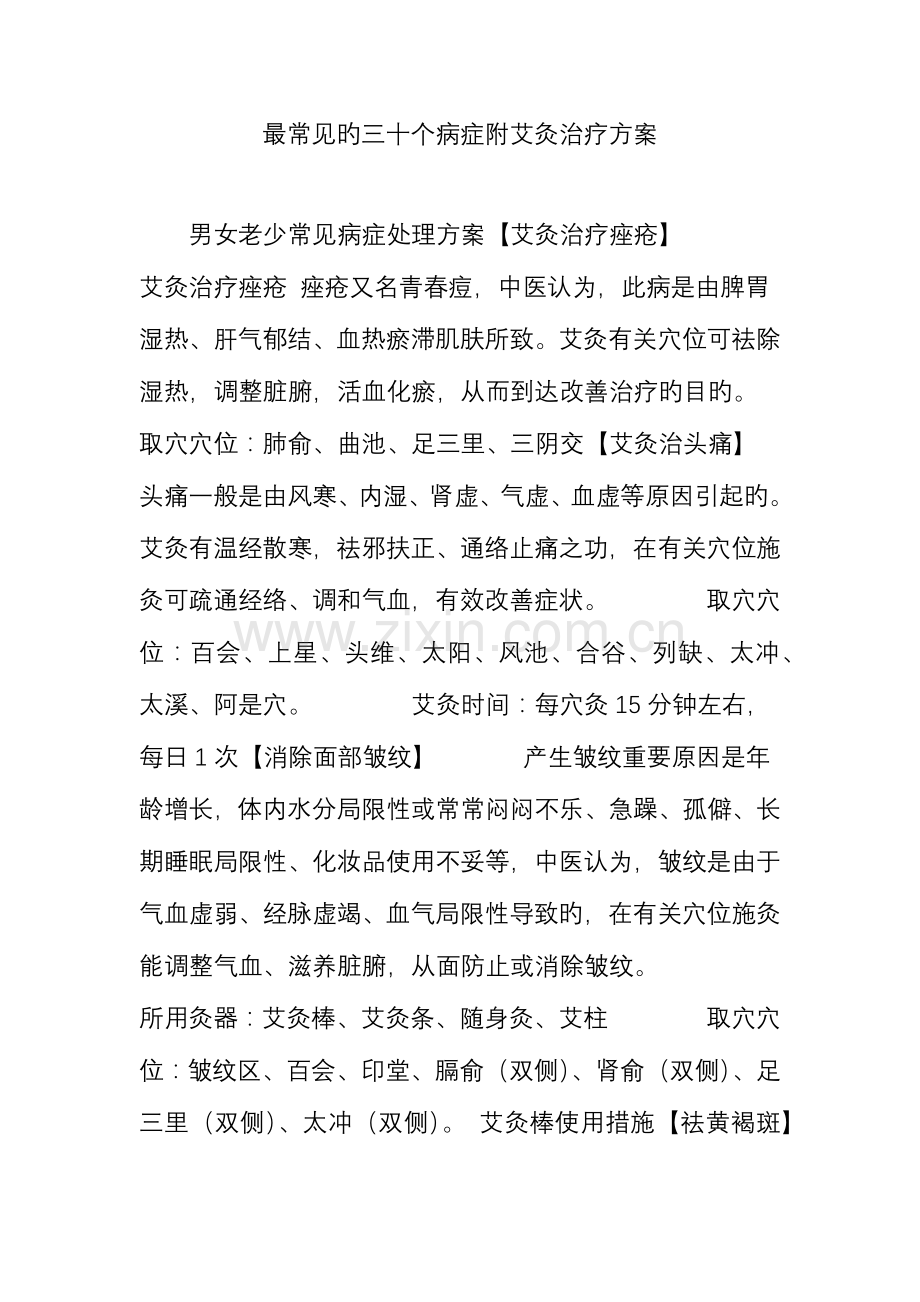 最常见的三十个病症附艾灸治疗方案.doc_第1页