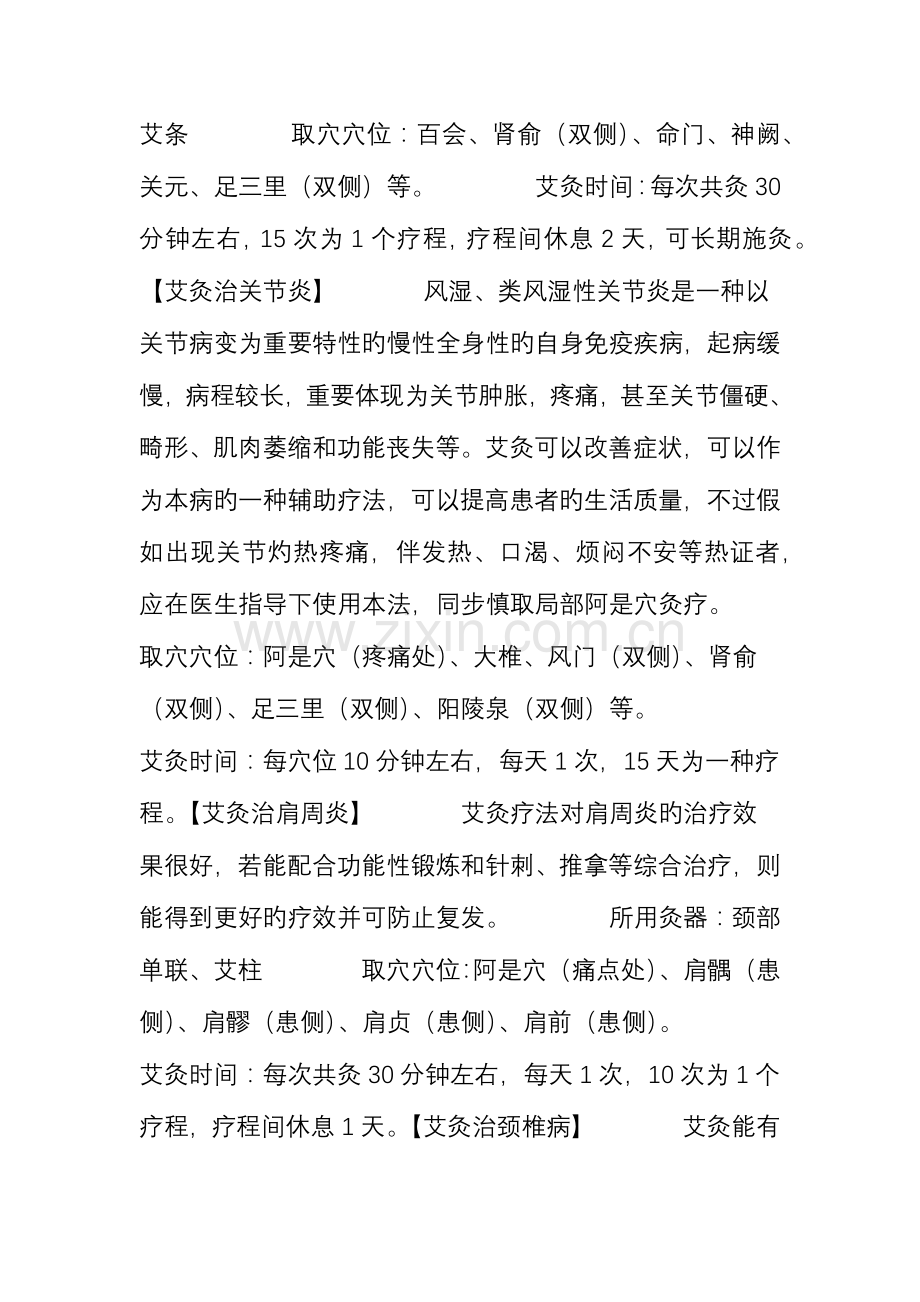 最常见的三十个病症附艾灸治疗方案.doc_第3页