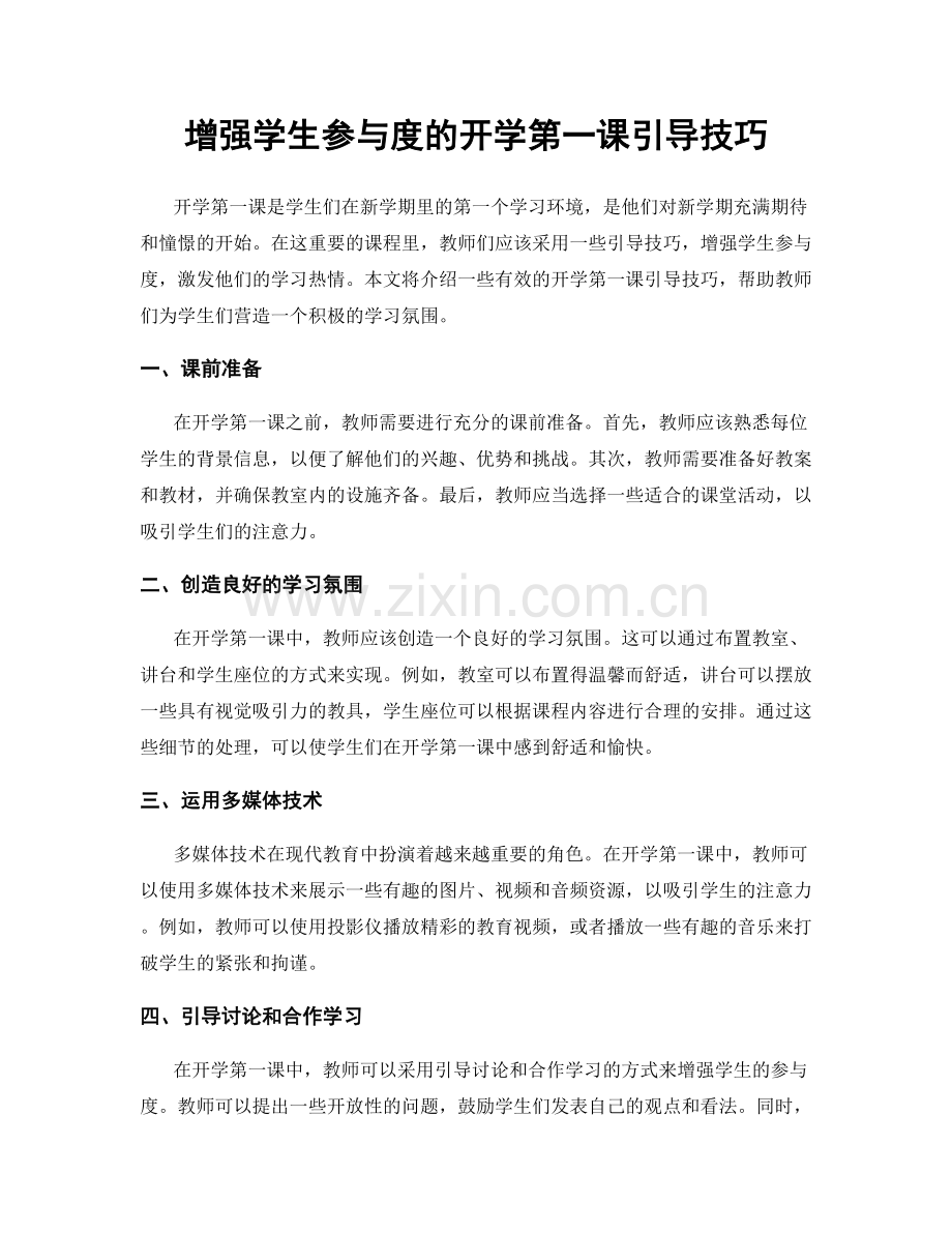 增强学生参与度的开学第一课引导技巧.docx_第1页