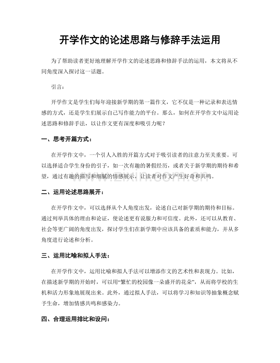 开学作文的论述思路与修辞手法运用.docx_第1页