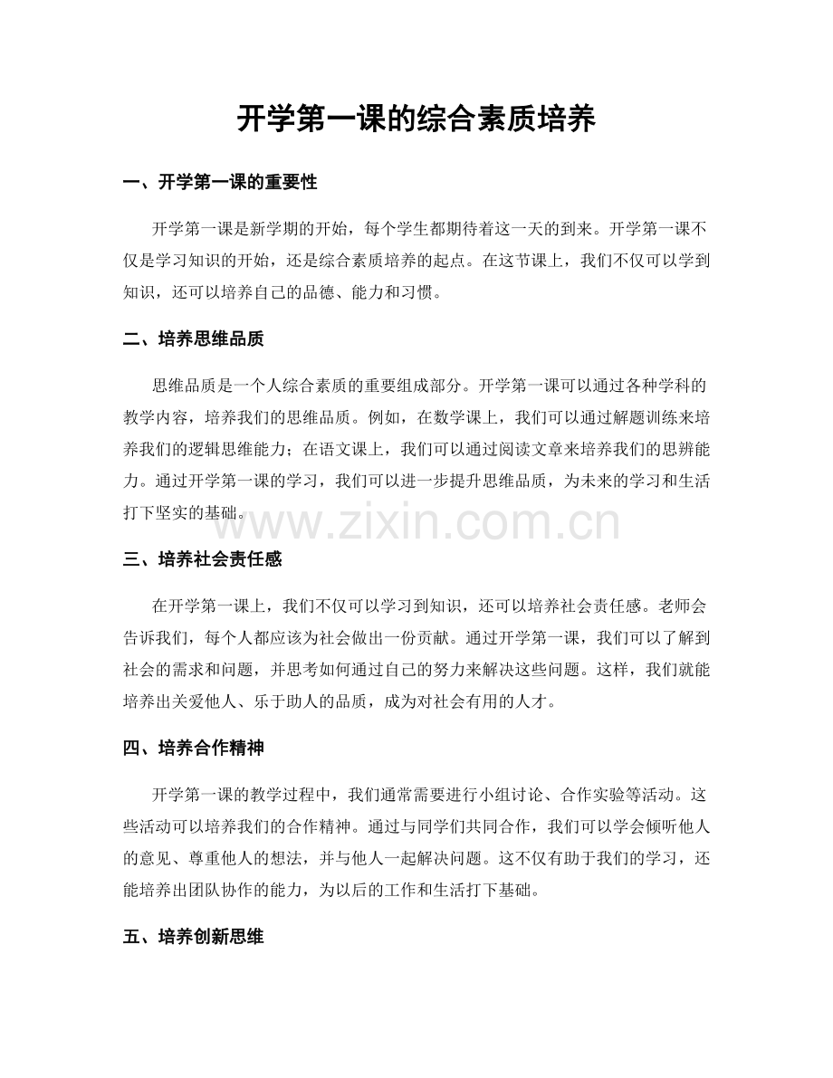 开学第一课的综合素质培养.docx_第1页