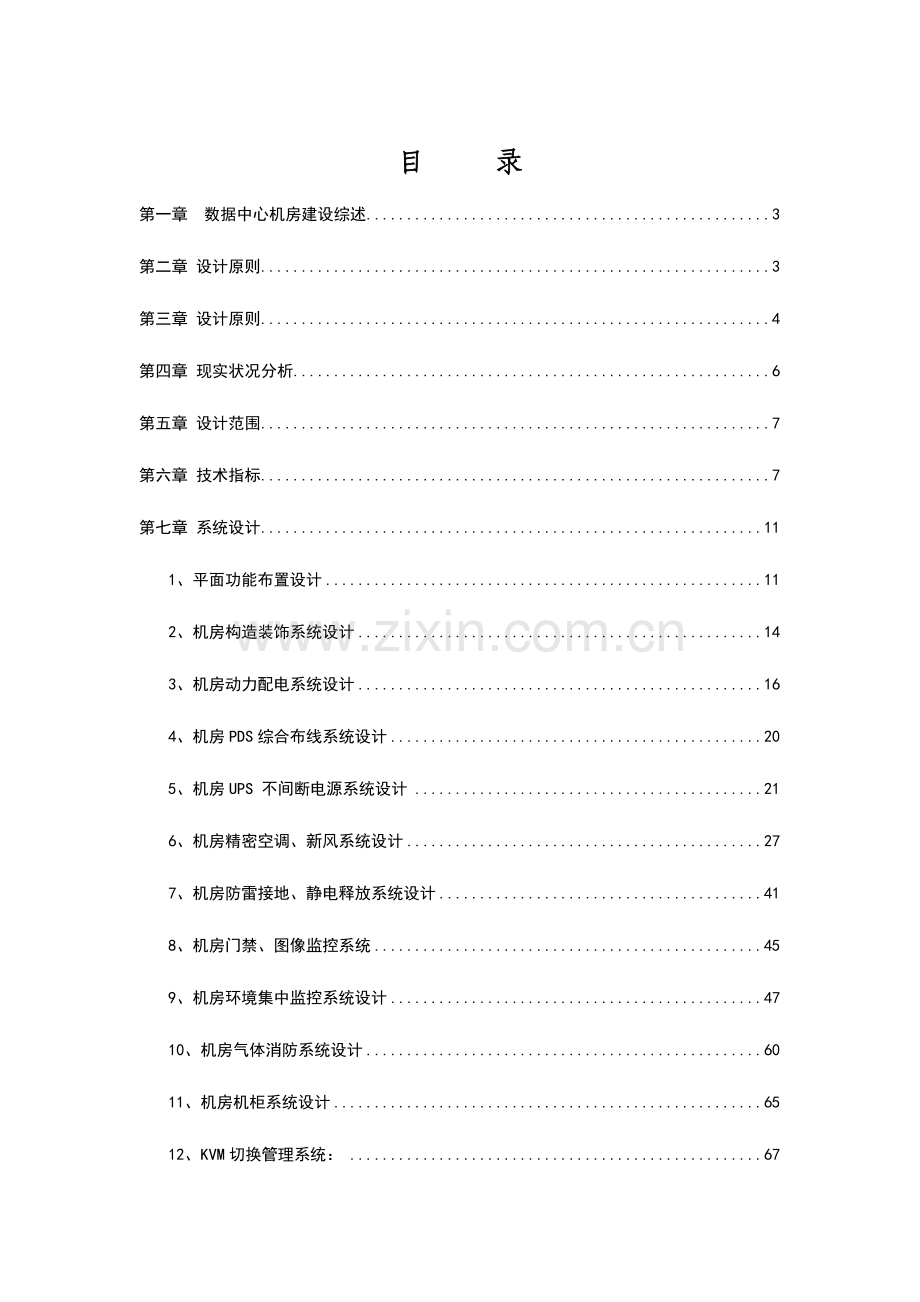 中心机房搭建设计方案.doc_第1页