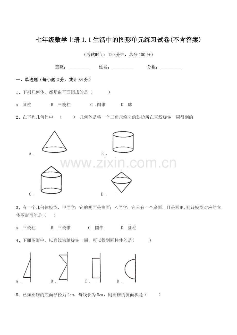 2020年榆树市土桥镇光明学校七年级数学上册1.1生活中的图形单元练习试卷(不含答案).docx_第1页