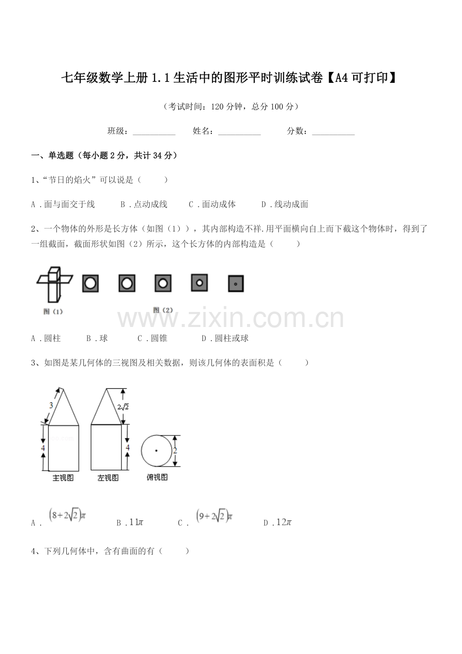 2022-2022年度榆树市向阳镇中学七年级数学上册1.1生活中的图形平时训练试卷.docx_第1页