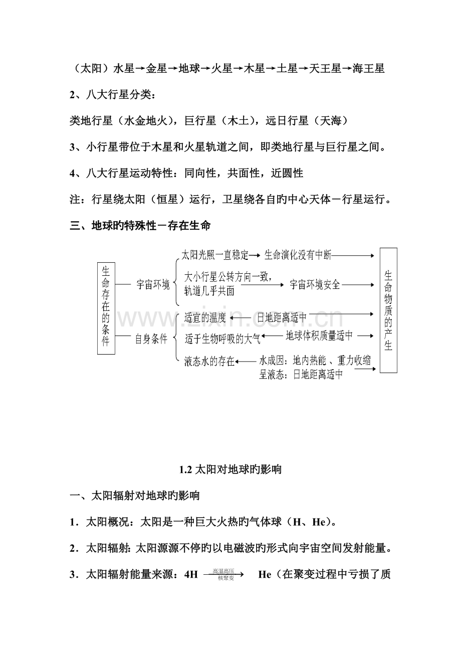 2023年高一地理必修一第一单元复习笔记.doc_第2页