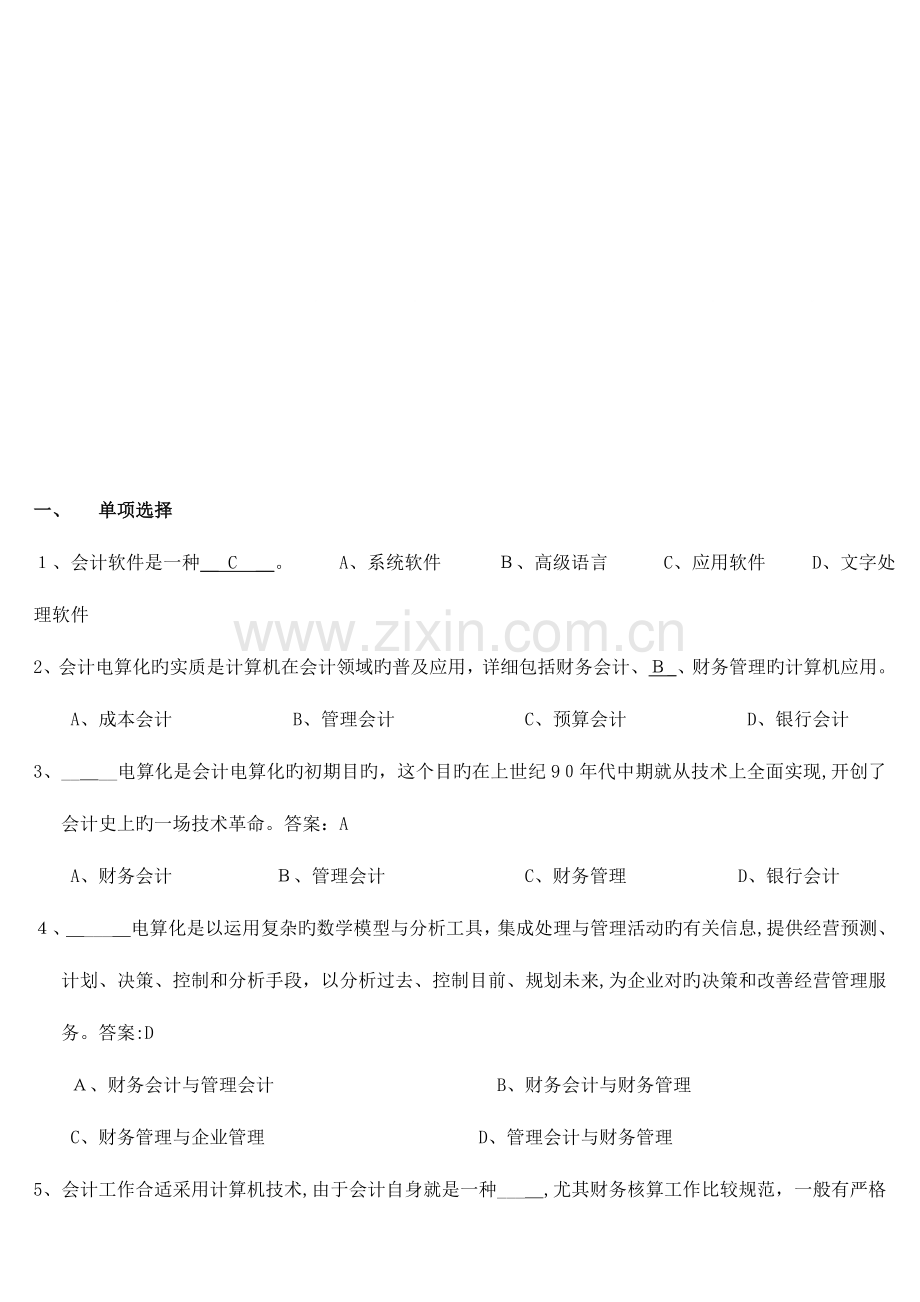 2023年广东省广州市会计初级电算化考试真题题库考试.doc_第1页