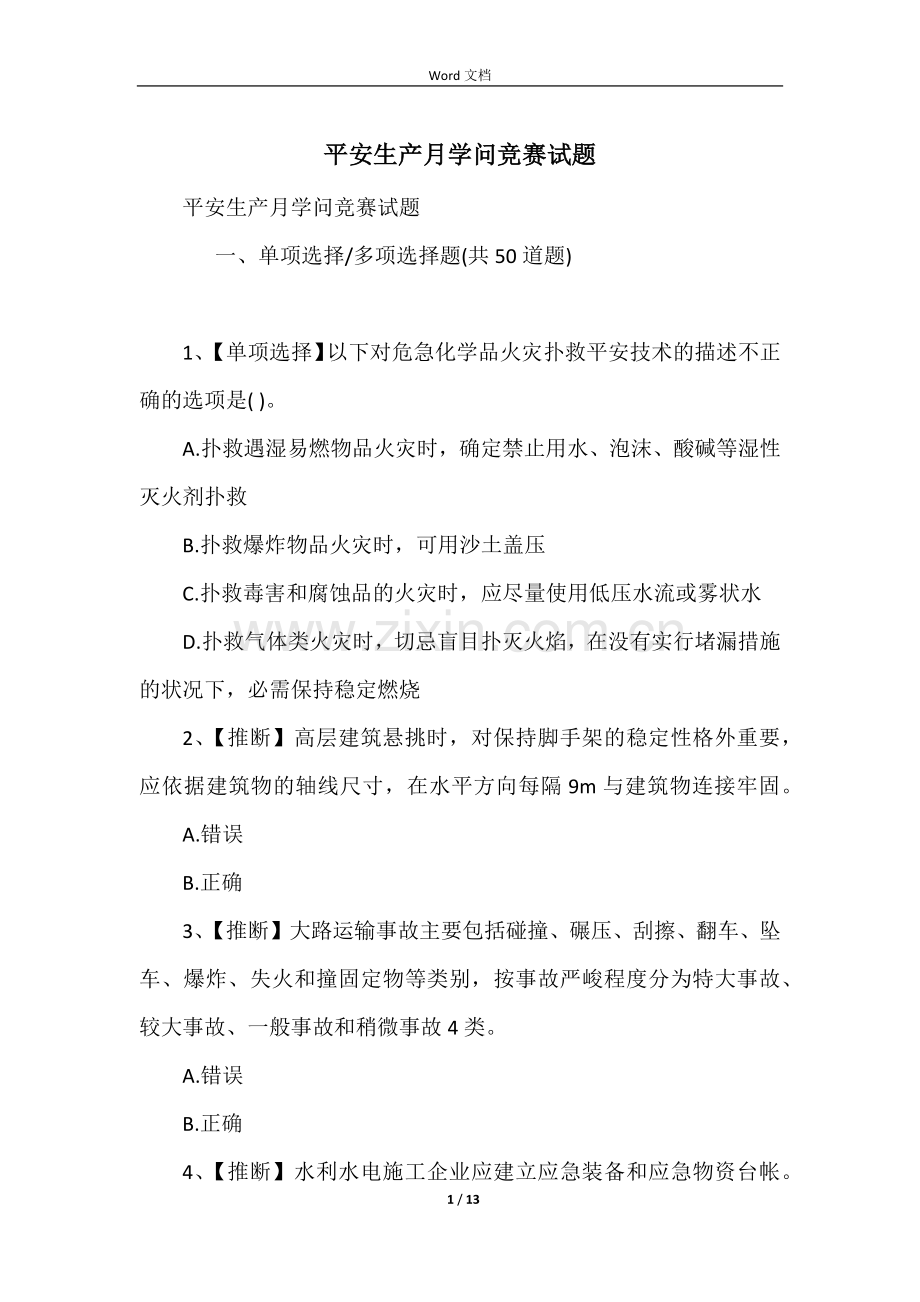 安全生产月知识竞赛试题.docx_第1页