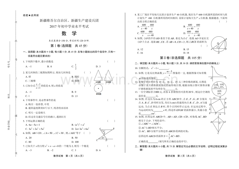 2017年新疆生产建设兵团中考数学试卷.pdf_第1页