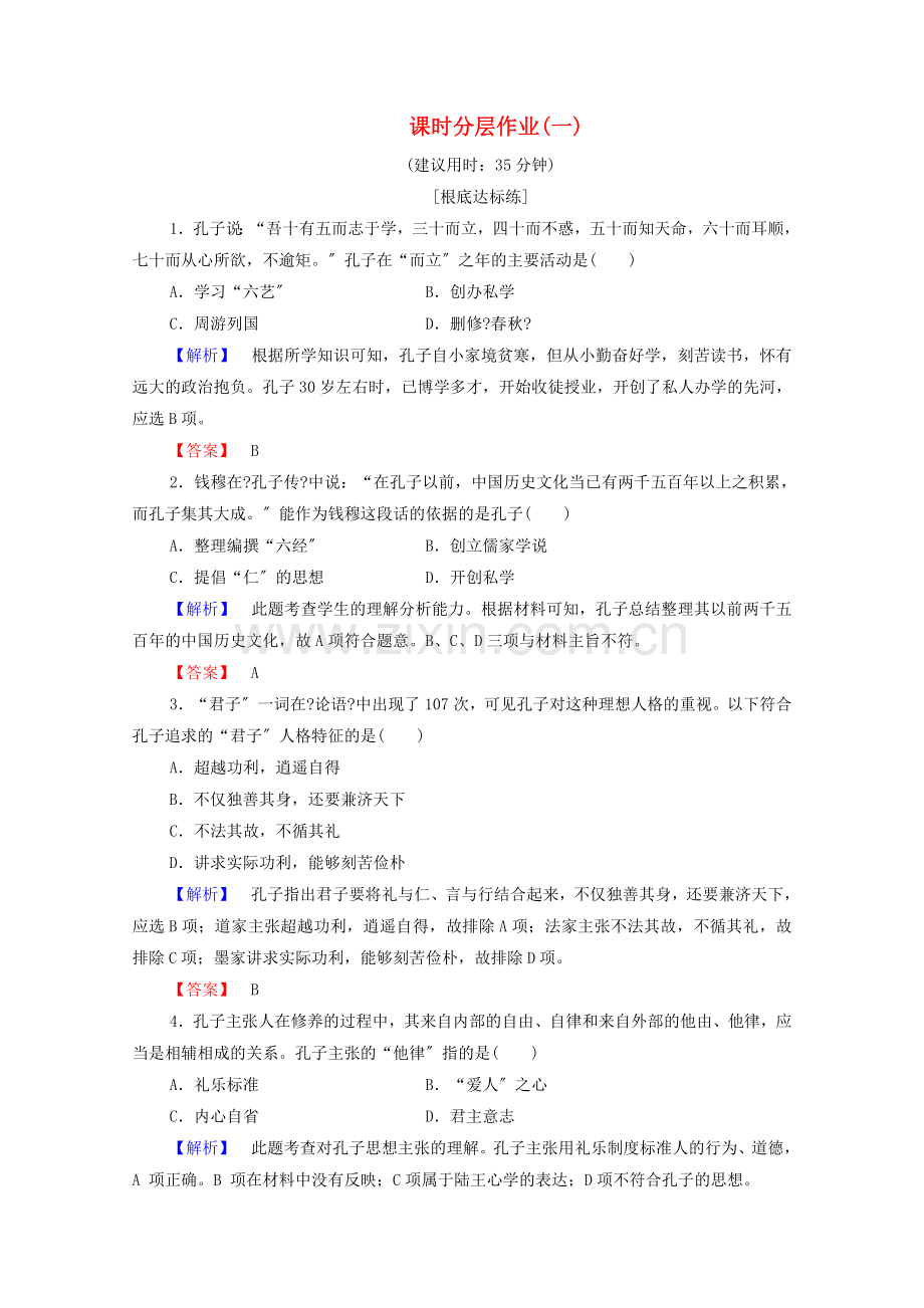 2022-2022学年高中历史课时作业1先师孔子岳麓版选修.doc_第1页