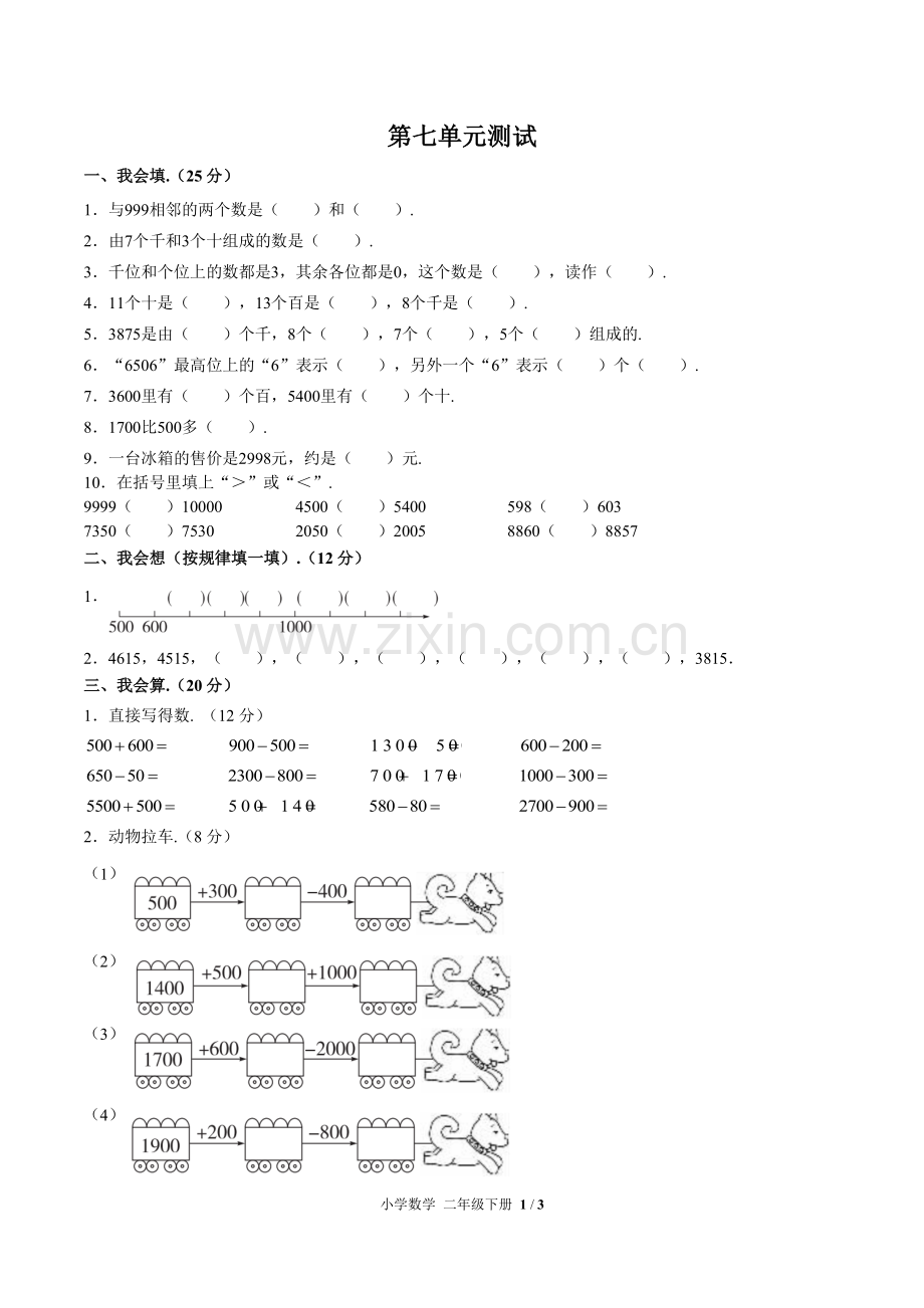 (人教版)小学数学二下-第七单元测试03.pdf_第1页