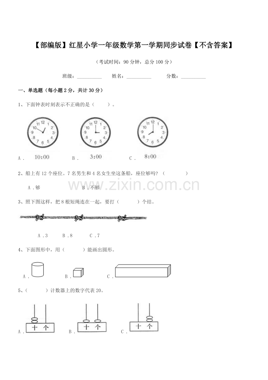 2020年度【部编版】红星小学一年级数学第一学期同步试卷.docx_第1页