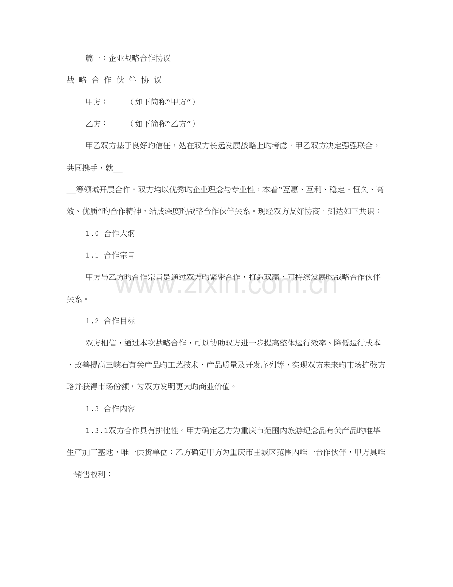 公司战略合作意向书共7篇综述.doc_第1页