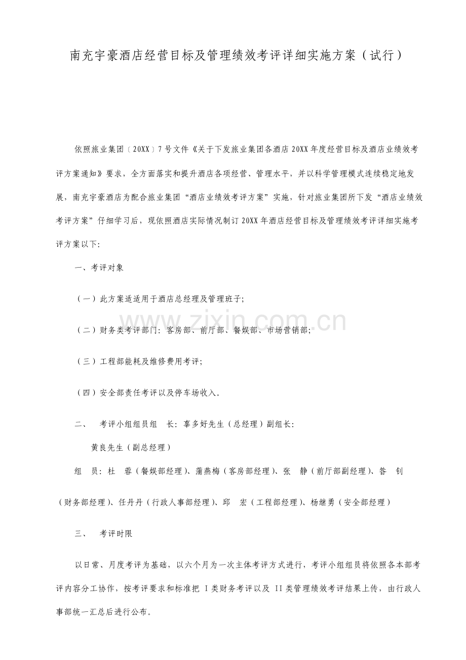 酒店经营目标及管理绩效考核实施方案.doc_第1页