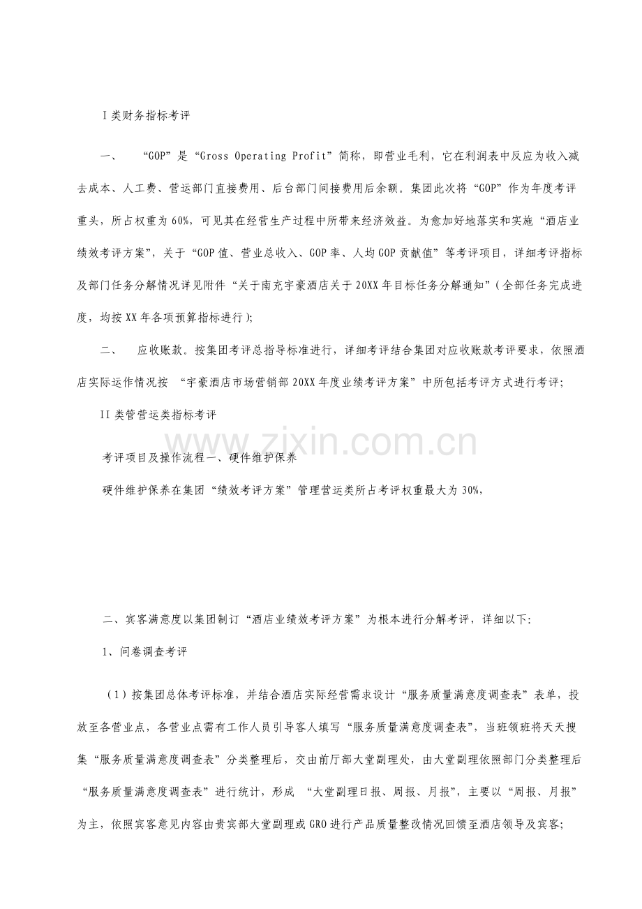 酒店经营目标及管理绩效考核实施方案.doc_第2页