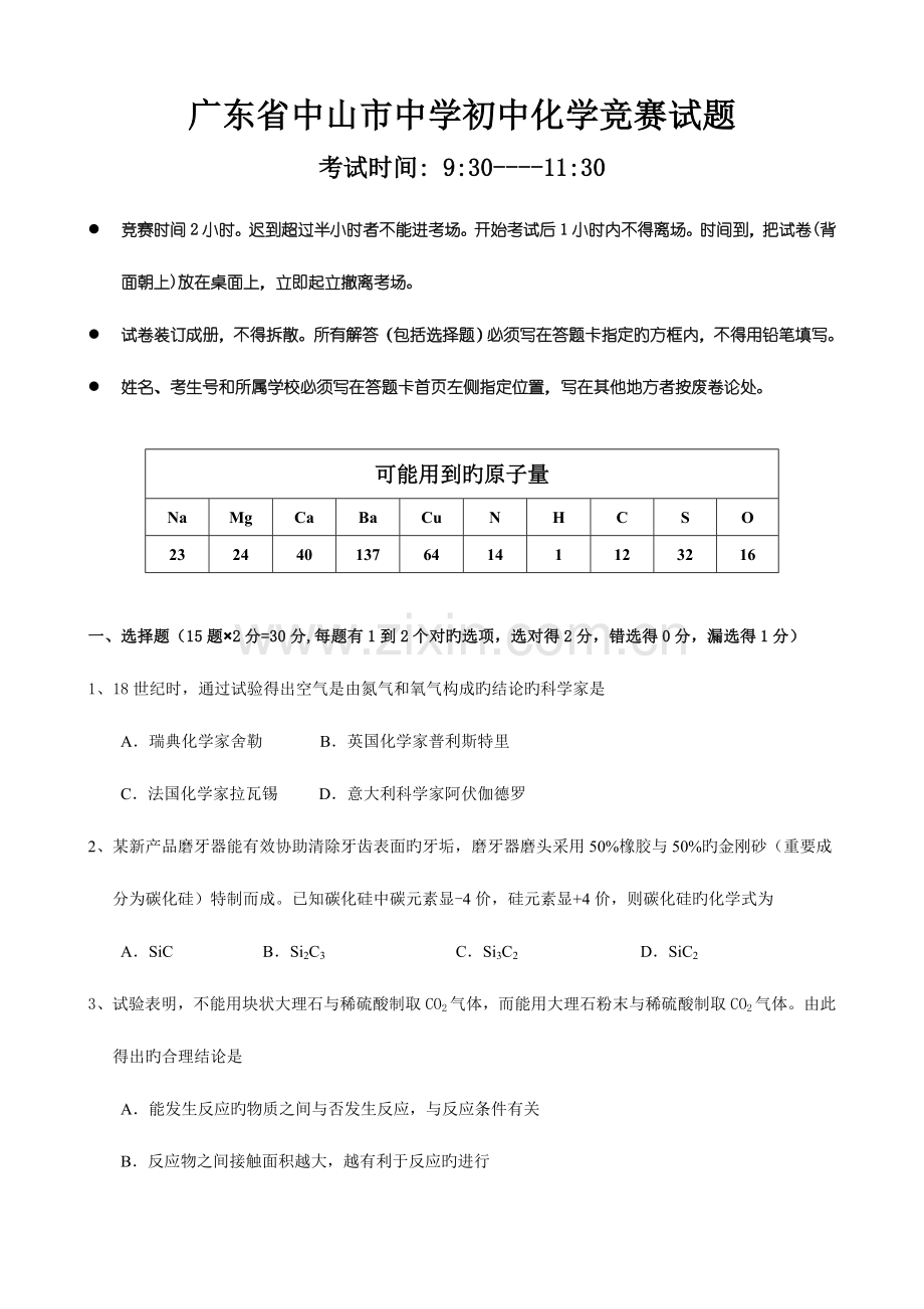 2023年广东省中山市第一中学初中化学竞赛试题.doc_第1页