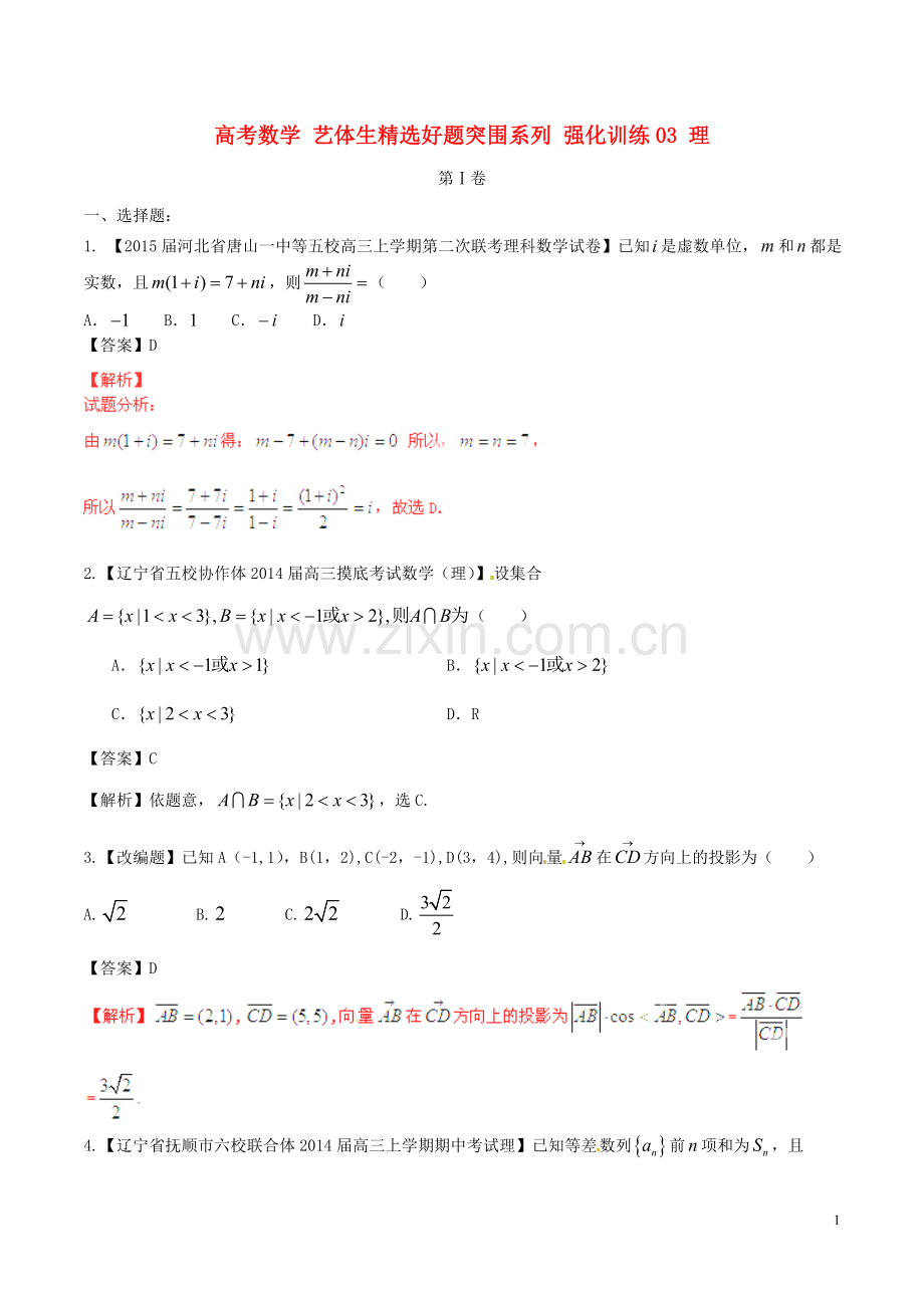 高考数学艺体生好题突围系列强化训练03理.doc_第1页