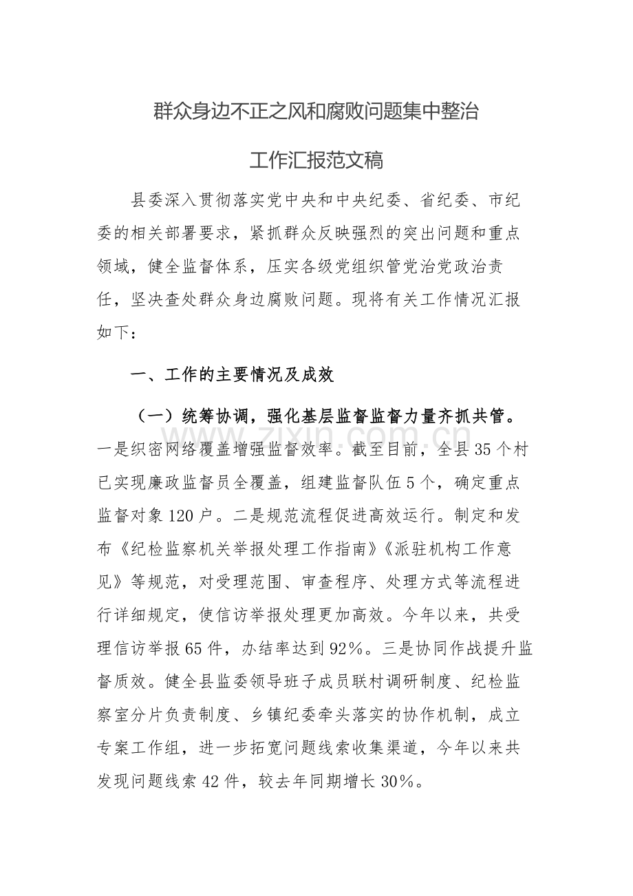 群众身边不正之风问题集中整治工作汇报范文稿.docx_第1页