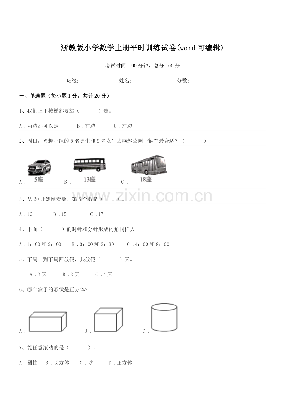 2022年度人教版(一年级)浙教版小学数学上册平时训练试卷(word可编辑).docx_第1页