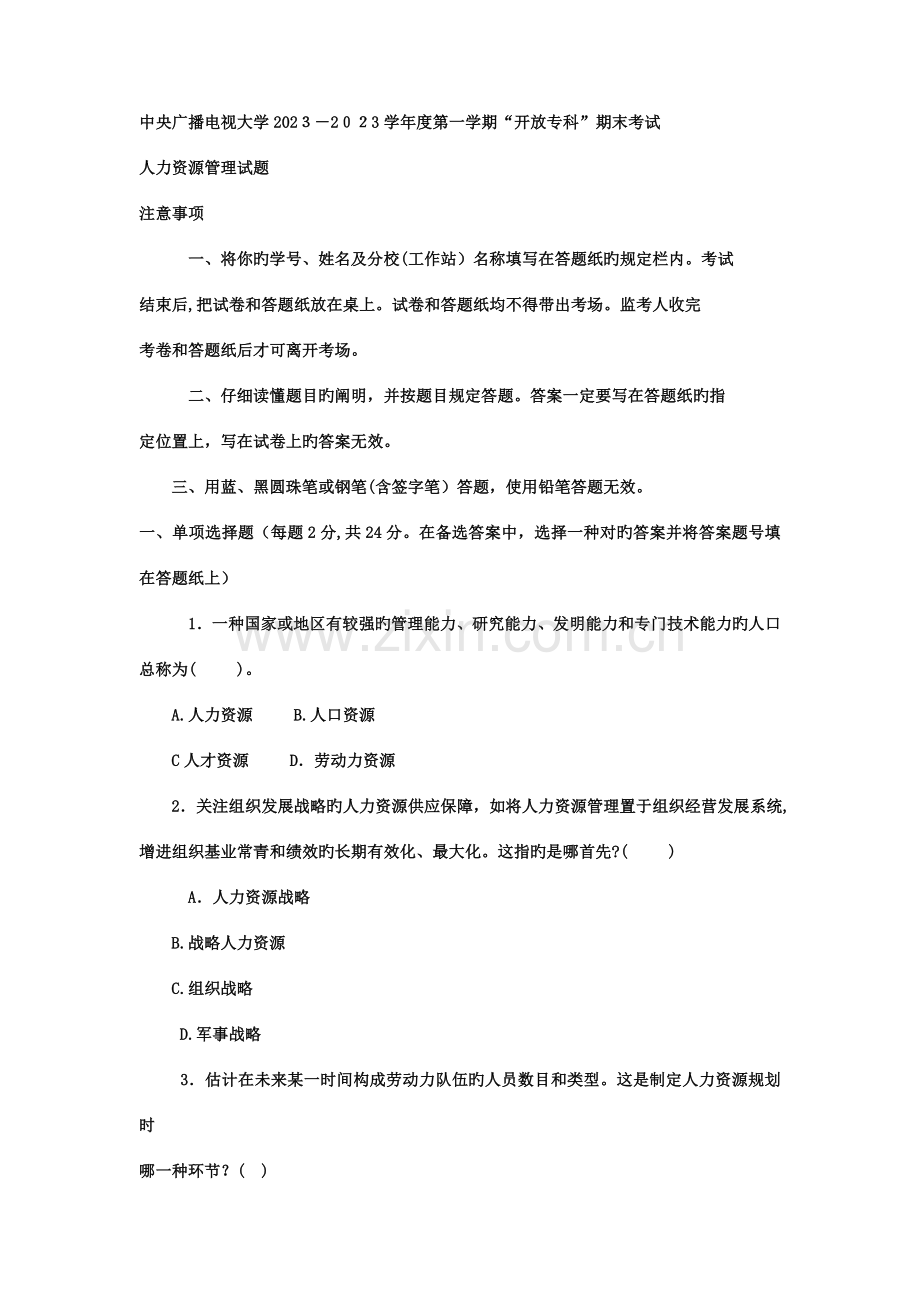 2023年电大专科工商管理人力资源管理试题及答案.doc_第1页