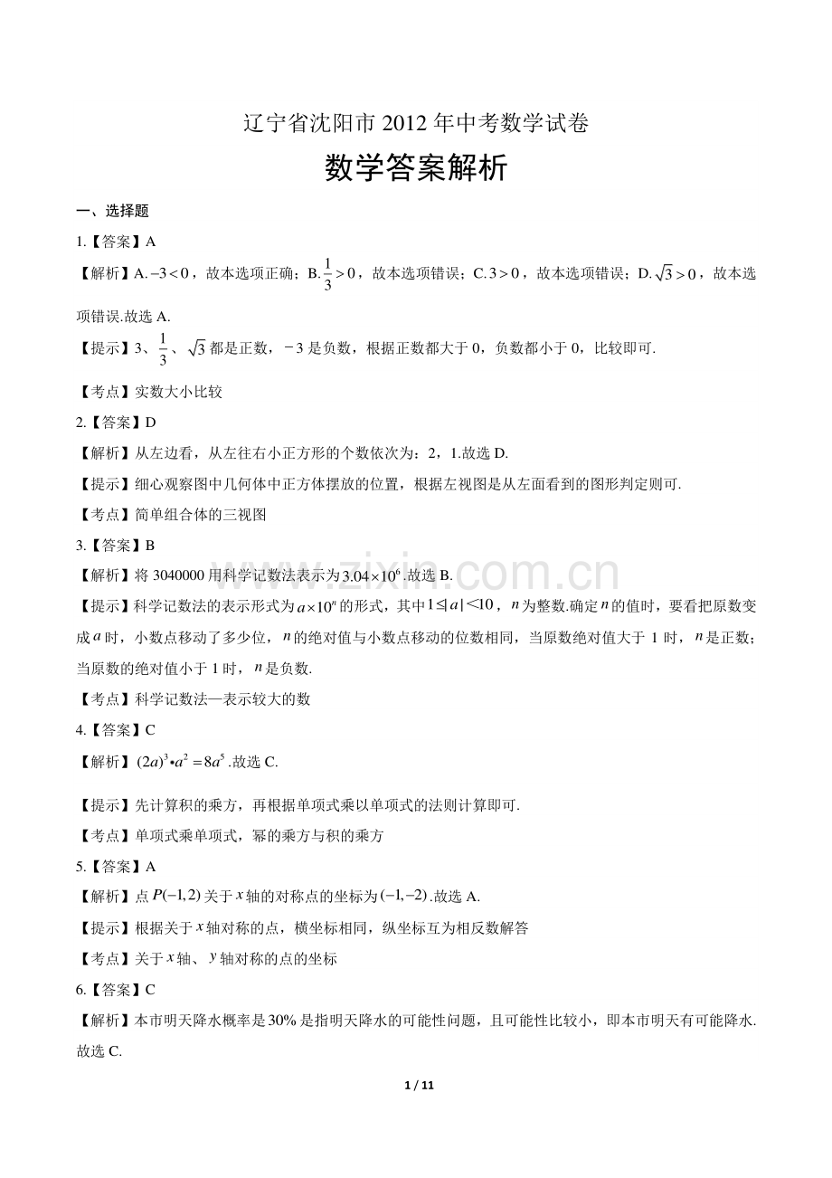 2012年辽宁省沈阳市中考数学试卷-答案.pdf_第1页