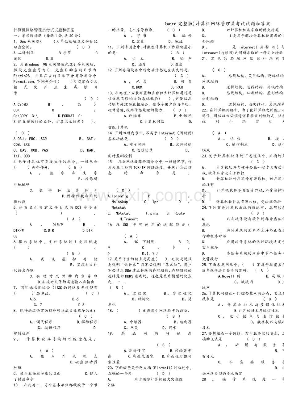 计算机网络管理员考试试题和答案.doc_第1页