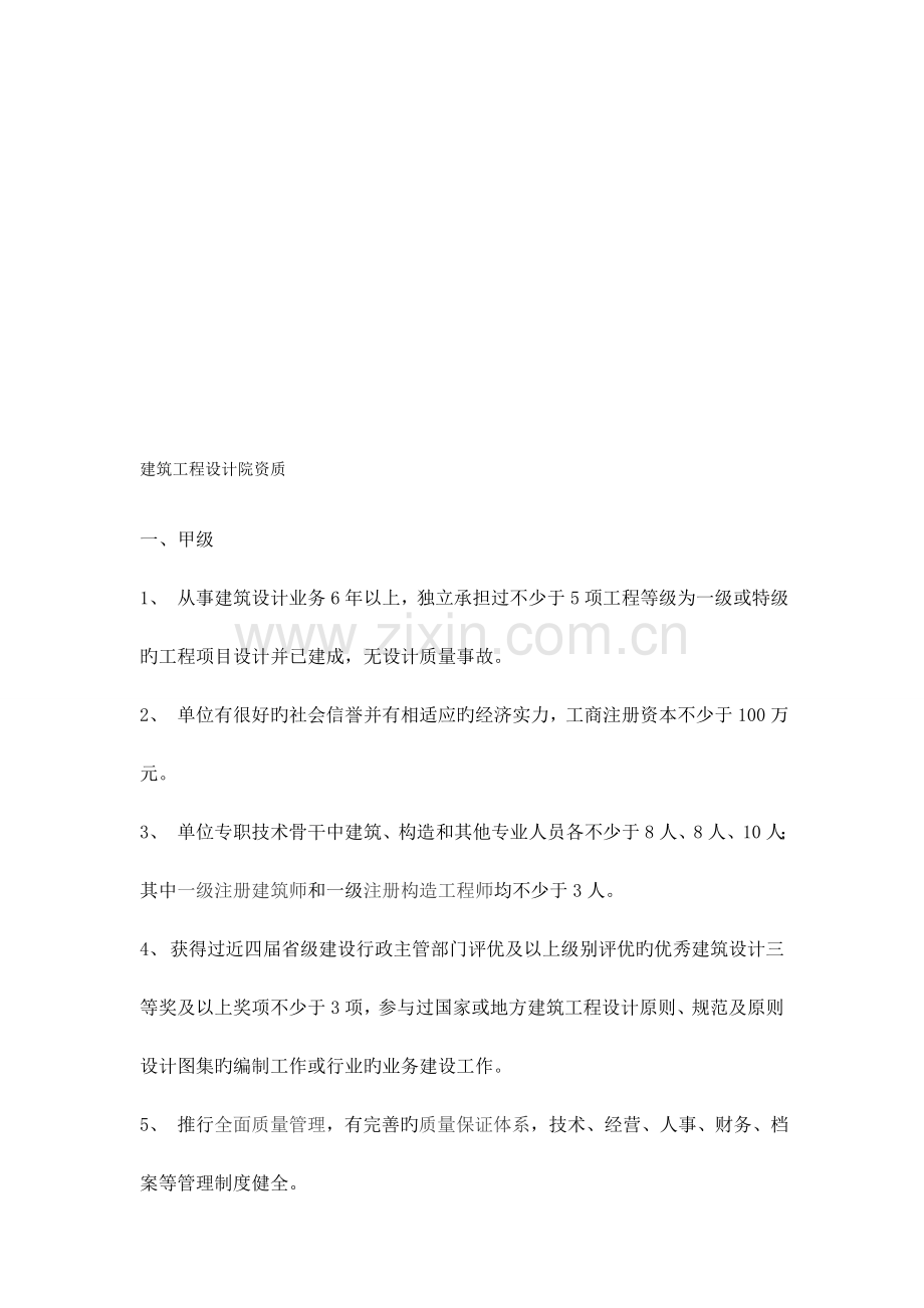 2023年建筑设计院资质标准.doc_第1页