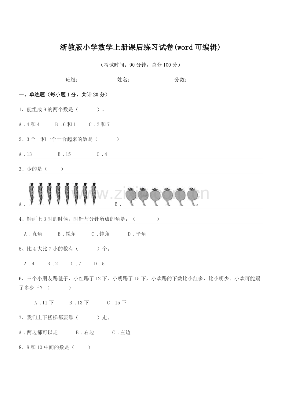 2021年第一学期(一年级)浙教版小学数学上册课后练习试卷.docx_第1页