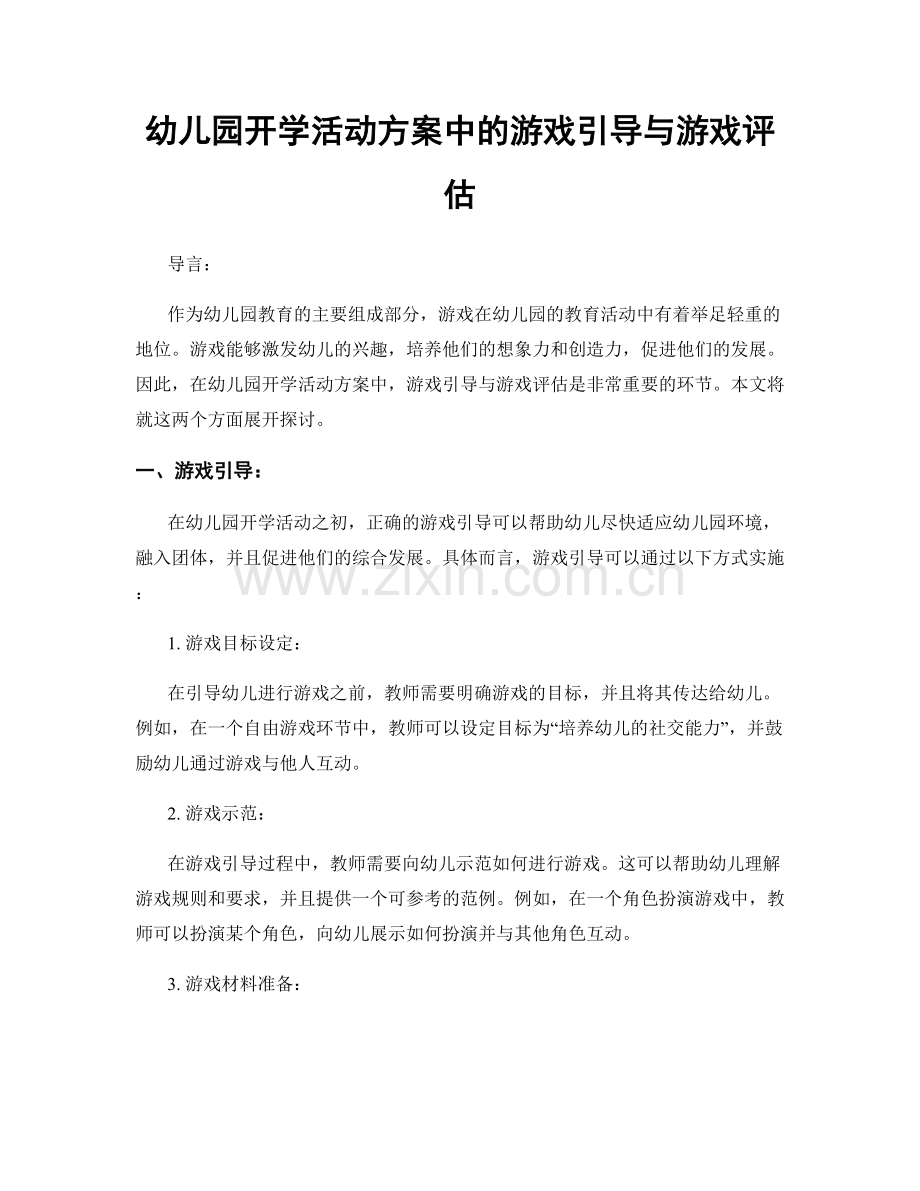 幼儿园开学活动方案中的游戏引导与游戏评估.docx_第1页