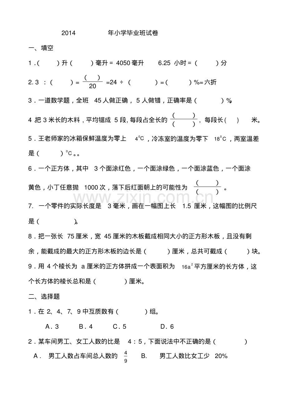 2014六年级数学毕业试卷试卷.pdf_第1页