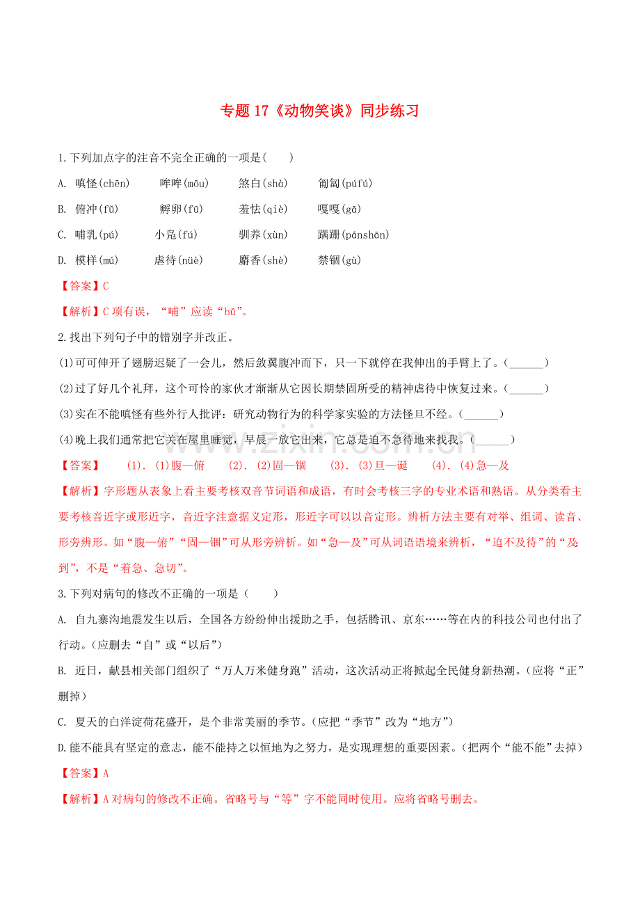 2019_2020学年七年级语文上册第五单元第17课动物笑谈同步练习新人教版.doc_第1页