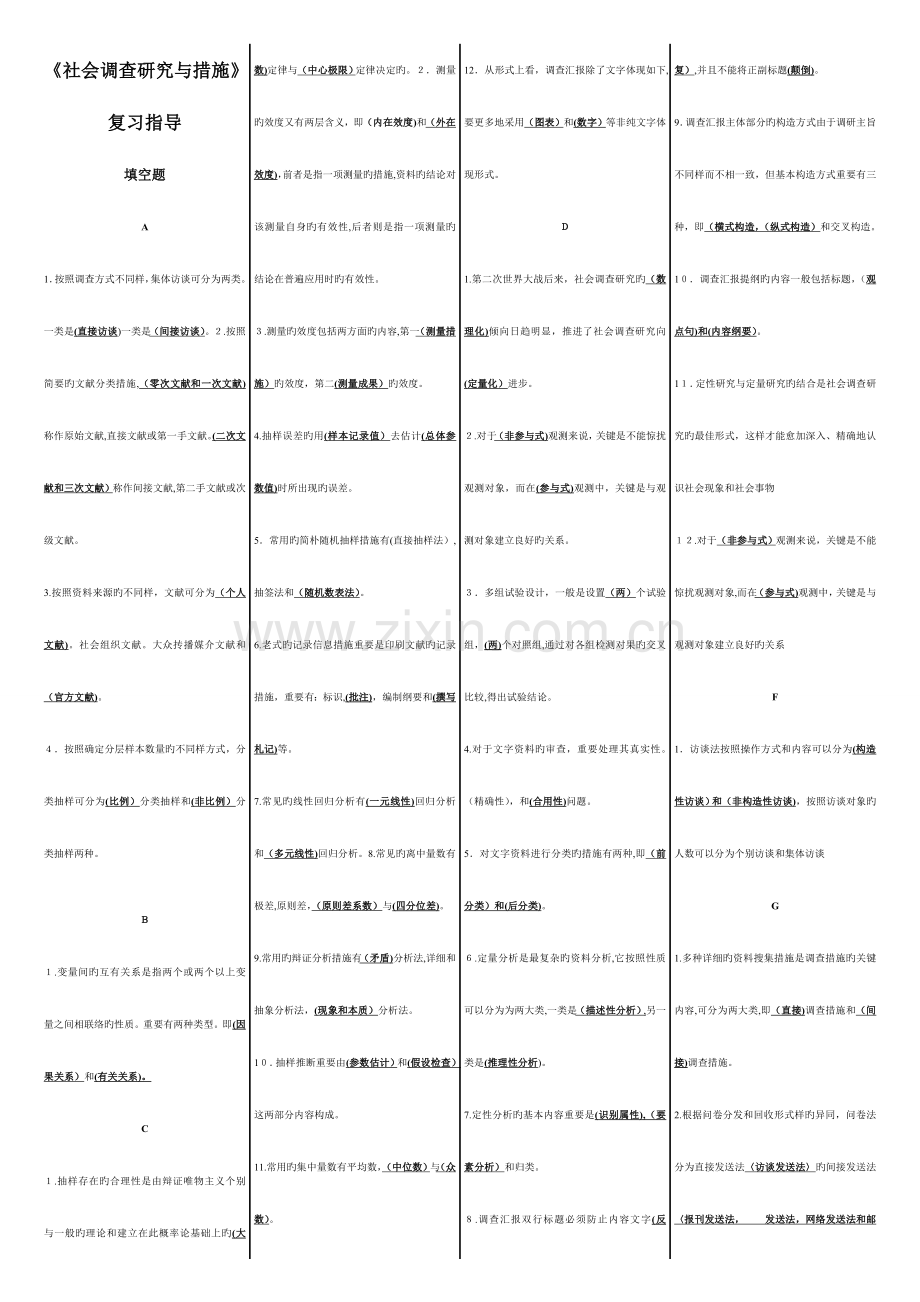 2023年电大社会调查研究与方法试题答案拼音排版重点标注版.doc_第1页